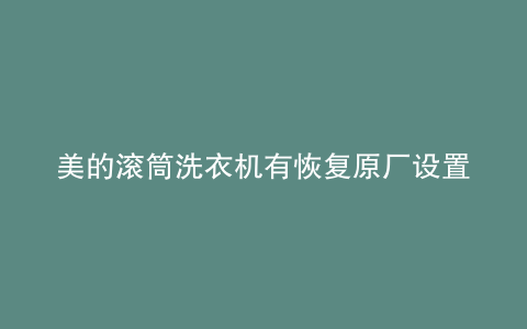 美的滚筒洗衣机有恢复原厂设置