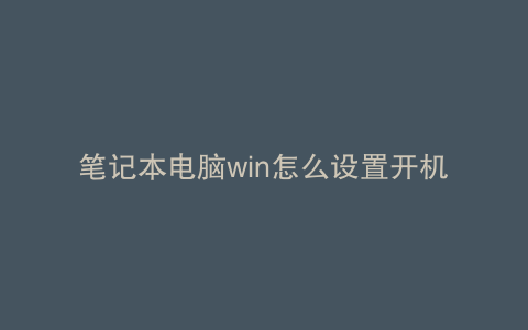 笔记本电脑win怎么设置开机密码