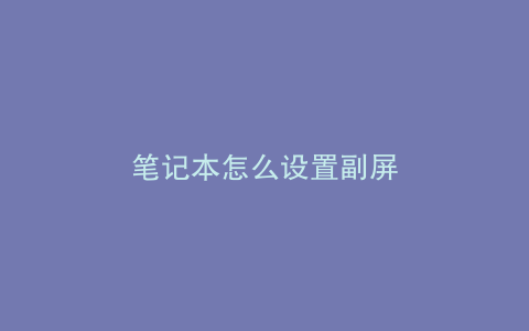 笔记本怎么设置副屏