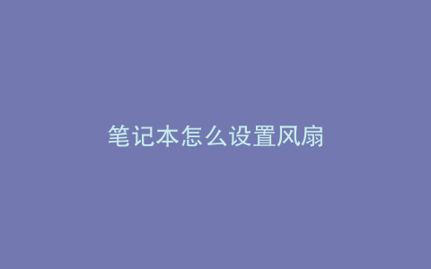 笔记本怎么设置风扇