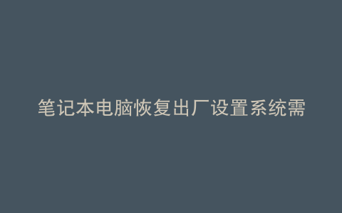笔记本电脑恢复出厂设置系统需要重新激活吗
