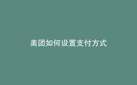 美团如何设置支付方式