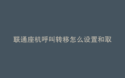 联通座机呼叫转移怎么设置和取消业务