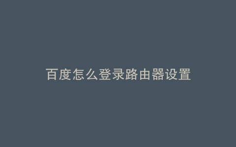 百度怎么登录路由器设置
