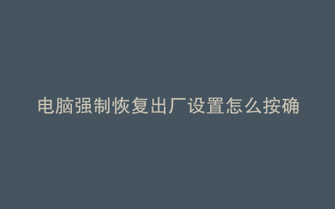 电脑强制恢复出厂设置怎么按确定