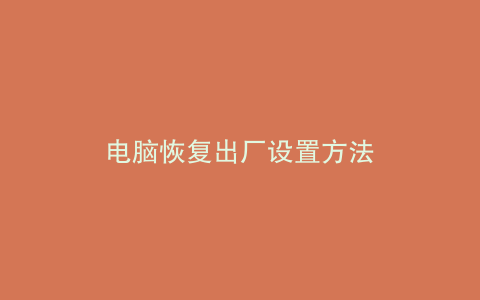 电脑恢复出厂设置方法