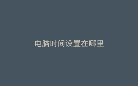 电脑时间设置在哪里
