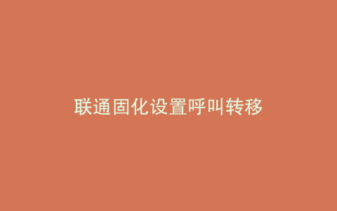 联通固化设置呼叫转移