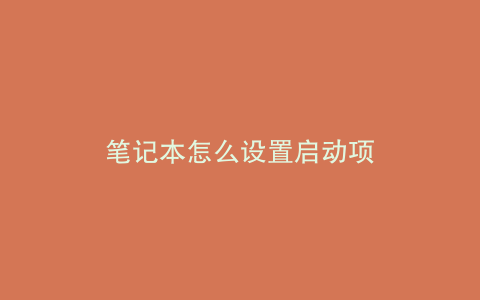 笔记本怎么设置启动项