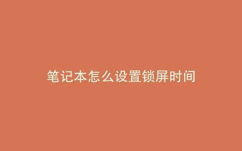 笔记本怎么设置锁屏时间