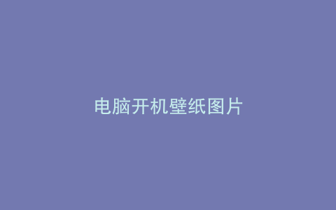 电脑开机壁纸图片
