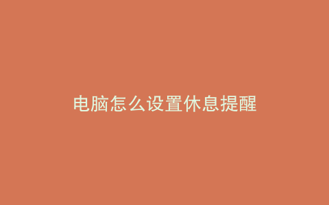 电脑怎么设置休息提醒
