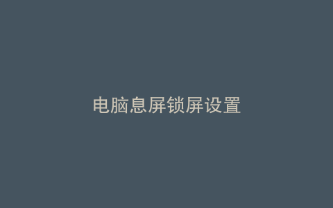 电脑息屏锁屏设置