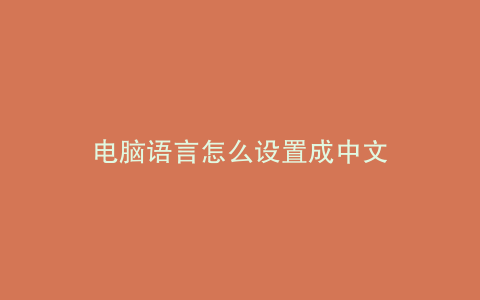 电脑语言怎么设置成中文
