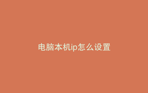 电脑本机ip怎么设置