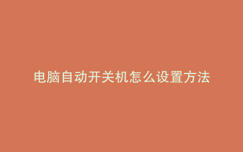电脑自动开关机怎么设置方法