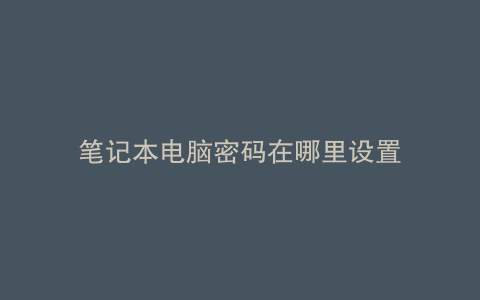 笔记本电脑密码在哪里设置