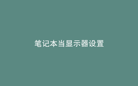 笔记本当显示器设置