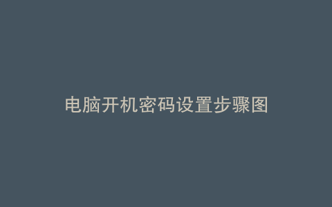 电脑开机密码设置步骤图