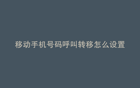 移动手机号码呼叫转移怎么设置