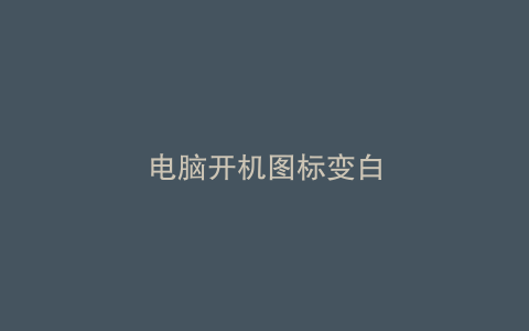 电脑开机图标变白