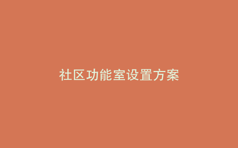 社区功能室设置方案