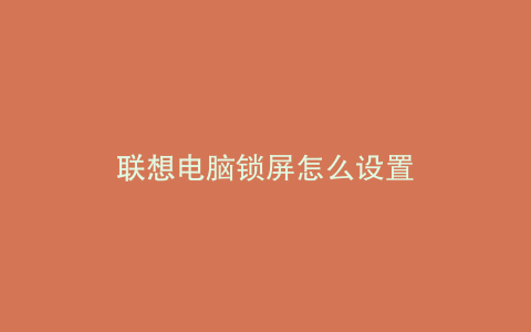 联想电脑锁屏怎么设置