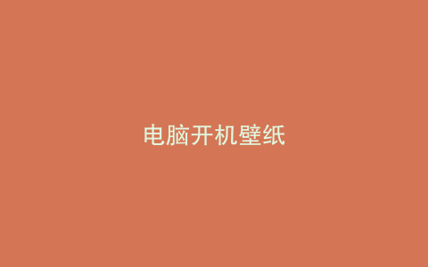 电脑开机壁纸