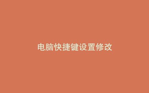 电脑快捷键设置修改