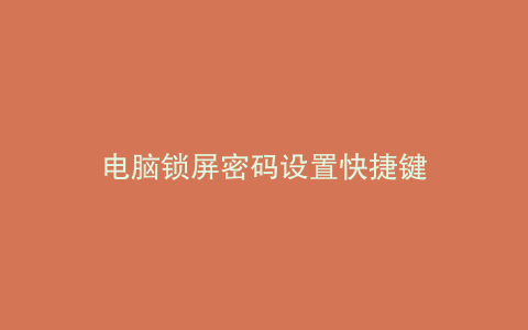 电脑锁屏密码设置快捷键