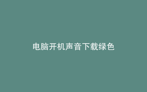 电脑开机声音下载绿色