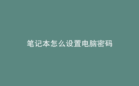 笔记本怎么设置电脑密码