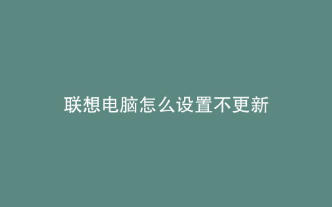 联想电脑怎么设置不更新