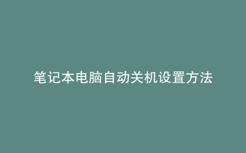 笔记本电脑自动关机设置方法