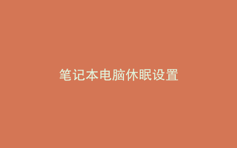 笔记本电脑休眠设置