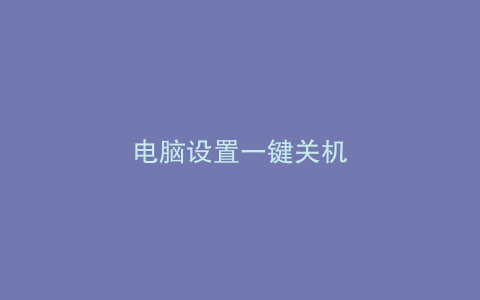 电脑设置一键关机