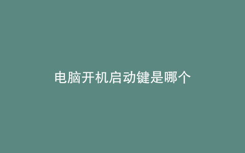 电脑开机启动键是哪个