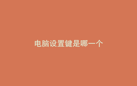 电脑设置键是哪一个