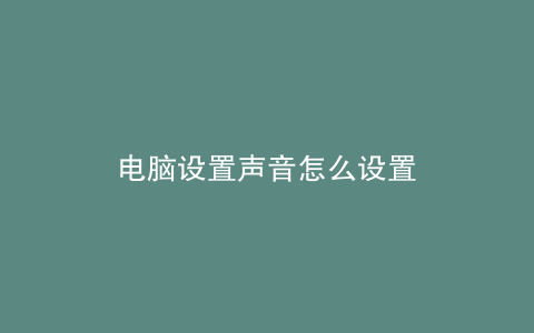 电脑设置声音怎么设置