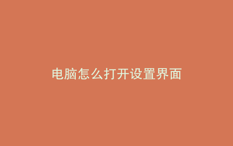 电脑怎么打开设置界面