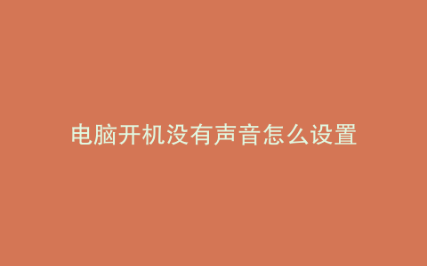 电脑开机没有声音怎么设置