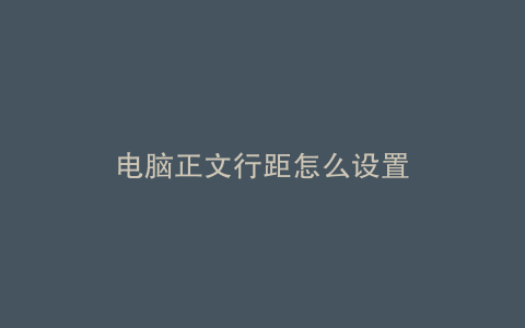 电脑正文行距怎么设置