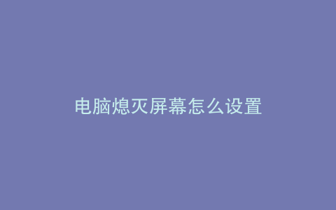 电脑熄灭屏幕怎么设置