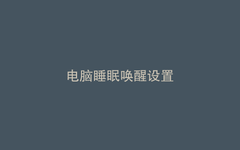 电脑睡眠唤醒设置