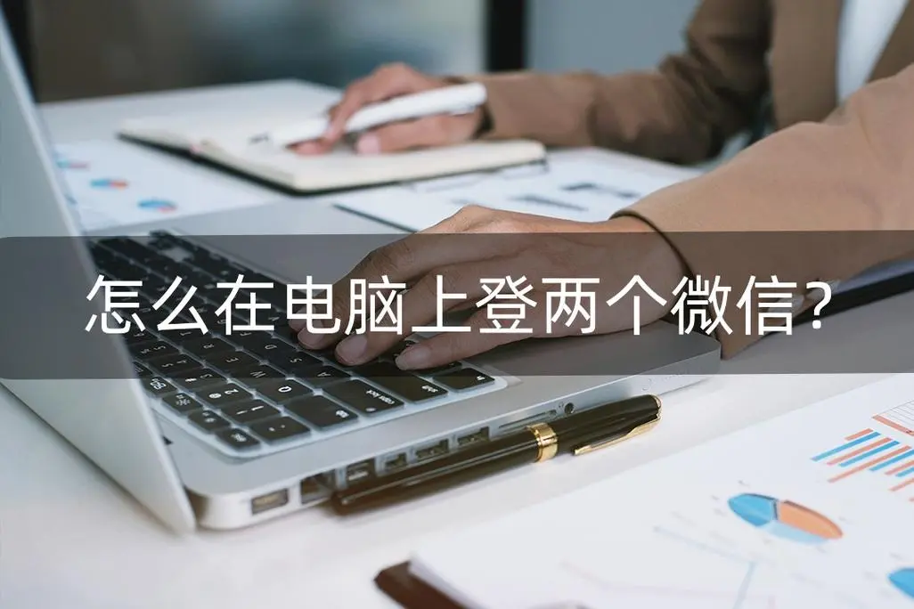 一台电脑分身两个微信账号的方法