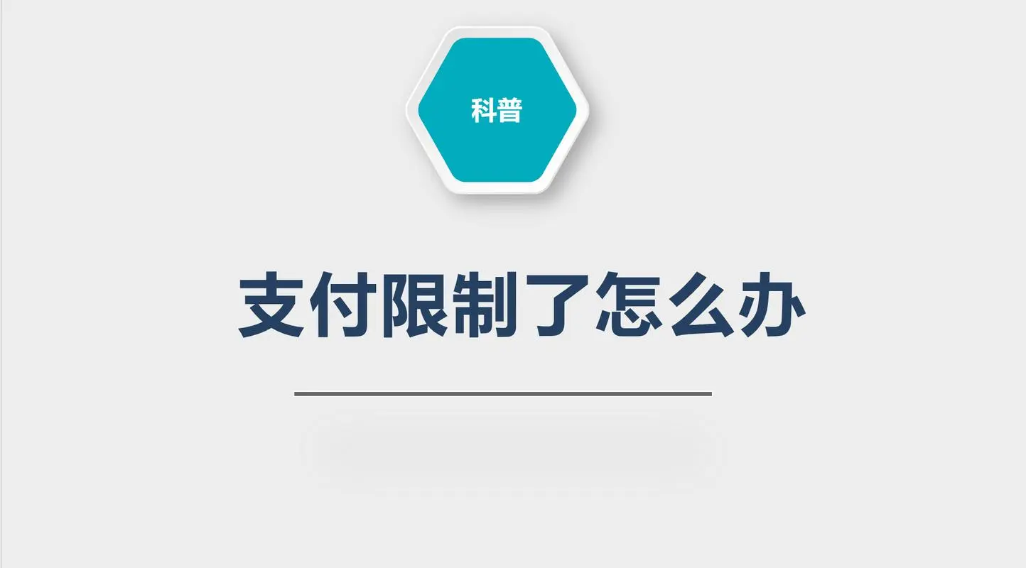 微信支付限制会自动解封吗？解决办法分享
