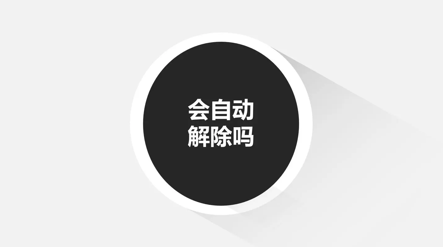 微信因为违规被限制添加好友多久自动解封
