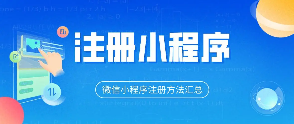 微信小程序的注册流程及操作注意事项详解