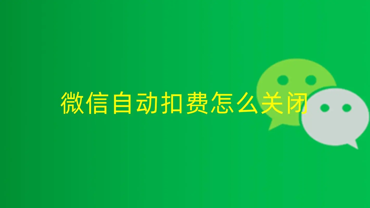 微信自动扣费业务在哪里关闭?
