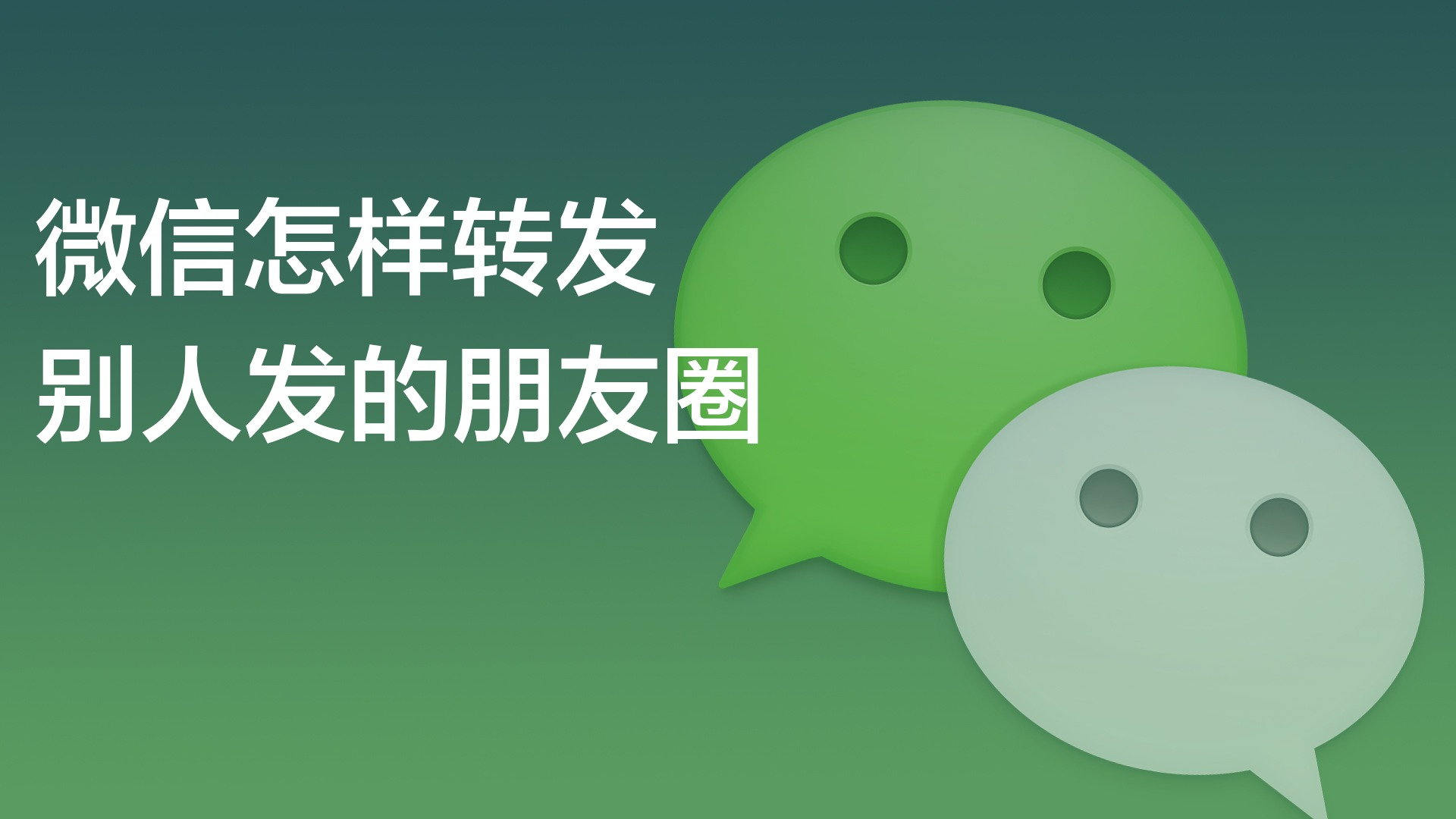 如何转发微信朋友圈的方法汇总